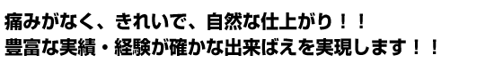 仮性包茎 真性包茎 カントン包茎の治療も痛みがなく、きれいで、自然な仕上がり!! 豊富な実績・経験が確かな出来ばえを実現します!!