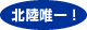 北陸唯一!
